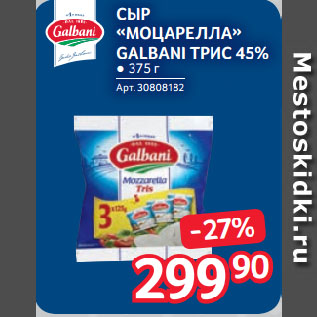 Акция - СЫР «МОЦАРЕЛЛА» GALBANI ТРИС 45%