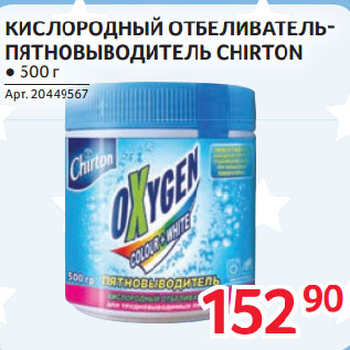 Акция - КИСЛОРОДНЫЙ ОТБЕЛИВАТЕЛЬ-ПЯТНОВЫВОДИТЕЛЬ CHIRTON