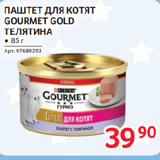 Акция - ПАШТЕТ ДЛЯ КОТЯТ GOURMET GOLD ТЕЛЯТИНА