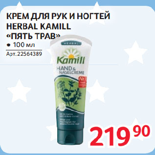 Акция - КРЕМ ДЛЯ РУК И НОГТЕЙ HERBAL KAMILL «ПЯТЬ ТРАВ»