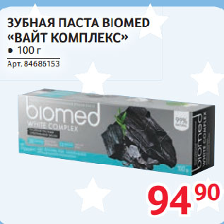 Акция - ЗУБНАЯ ПАСТА BIOMED «ВАЙТ КОМПЛЕКС»