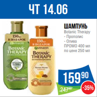 Акция - шампунь Botanic Therapy - Прополис - Олива ПРОМО 400 мл по цене 250 мл