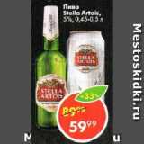 Магазин:Пятёрочка,Скидка:Пиво Stella Artois,

5%