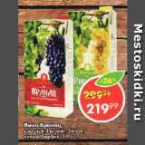 Магазин:Пятёрочка,Скидка:Вино Вранац, красное; Рислинг, белое, сухое, Сербия