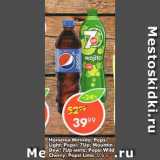 Магазин:Пятёрочка,Скидка:Напитки Mirinda; Pepsi Light; Pepsi; 7Up; Mountin Dew; 7Up мята; Pepsi Wild Cherry; Pepsi Lime