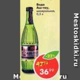 Магазин:Пятёрочка,Скидка:Вода Аш-тау