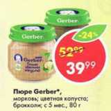 Магазин:Пятёрочка,Скидка:Пюре Gerber