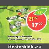 Магазин:Пятёрочка,Скидка:Биойогурт Bio-Max 2,5-3,2%