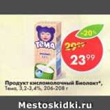 Магазин:Пятёрочка,Скидка:Продукт кисломолочный Биолакт, Тема, 3,2-3,4%