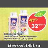 Магазин:Пятёрочка,Скидка:Биойогурт Тема 2,8%