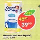 Магазин:Пятёрочка,Скидка:Молоко детское Агуша 3,2%