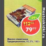 Магазин:Пятёрочка,Скидка:Масло сливочное Традиционное, 82,5%