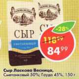 Магазин:Пятёрочка,Скидка:Сыр Ласкова Весница,

Сметанковый 50%; Гауда 45%