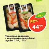 Магазин:Пятёрочка,Скидка:Тресковые традиции с морковью по-корейски; луком, 3 Fish