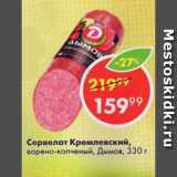 Магазин:Пятёрочка,Скидка:Сервелат Кремлевский,

варено-копченый, Дымов