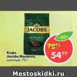 Магазин:Пятёрочка,Скидка:Кофе Jacobs Monarch