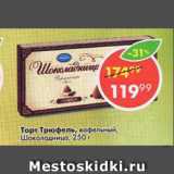Магазин:Пятёрочка,Скидка:Торт Трюфель, вафельный, Шоколадница