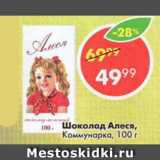 Магазин:Пятёрочка,Скидка:Шоколад Алеся, Коммунарка