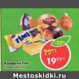 Магазин:Пятёрочка,Скидка:Конфеты Timi