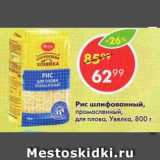 Магазин:Пятёрочка,Скидка:Рис шлифованный,

промасленный,

для плова, Увелка