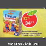 Магазин:Пятёрочка,Скидка:Хлопья овсяные, Геркулес традиционный, Русский продукт