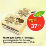 Магазин:Пятёрочка,Скидка:Мыло для Дамъ и Господъ, ТМ Заводь Братьев Крестовниковыхъ