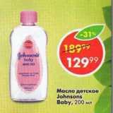 Магазин:Пятёрочка,Скидка:Масло детское Johnsons Baby