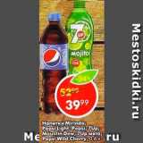 Магазин:Пятёрочка,Скидка:Напитки Mirinda; Pepsi; 7Up; Mountin Dew