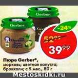 Магазин:Пятёрочка,Скидка:Пюре Gerber