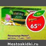 Магазин:Пятёрочка,Скидка:Печеньице Heinz