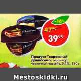 Магазин:Пятёрочка,Скидка:Продукт творожный Даниссимо
