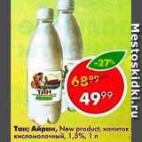Магазин:Пятёрочка,Скидка:Тан/айран New product