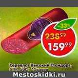Магазин:Пятёрочка,Скидка:Сервелат Высокий стандарт