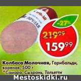 Магазин:Пятёрочка,Скидка:Колбаса Молочная 