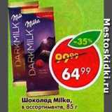 Магазин:Пятёрочка,Скидка:Шоколад MILKA