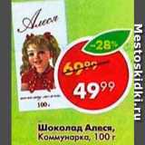 Магазин:Пятёрочка,Скидка:Шоколад Алеся, Коммунарка