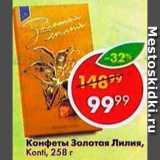 Магазин:Пятёрочка,Скидка:Конфеты Золотая Лилия, Konti