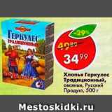 Магазин:Пятёрочка,Скидка:Хлопья овсяные, Геркулес традиционный, Русский продукт