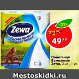 Магазин:Пятёрочка,Скидка:Полотенца бумажные Zewa