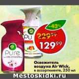 Магазин:Пятёрочка,Скидка:Освежитель воздуха Air Wick Pure