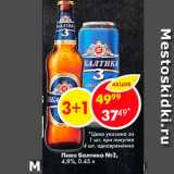 Магазин:Пятёрочка,Скидка:Пиво Балтика №3
