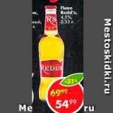 Пиво Redd's