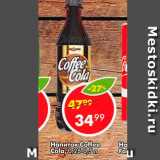 Магазин:Пятёрочка,Скидка:Напиток Coffee Cola