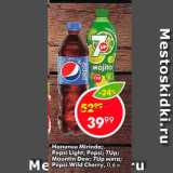 Магазин:Пятёрочка,Скидка:Напитки Mirinda; Pepsi Light; Pepsi; 7Up; Mountin Dew; 7Up мята; Pepsi Wild Cherry
