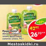 Магазин:Пятёрочка,Скидка:Пюре Heinz