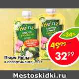 Магазин:Пятёрочка,Скидка:Пюре Heinz