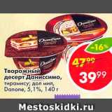 Магазин:Пятёрочка,Скидка:Творожный десерт Даниссимо 