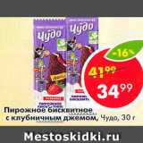 Магазин:Пятёрочка,Скидка:Пирожное бисквитное Чудо 