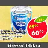 Магазин:Пятёрочка,Скидка:Молоко сгущенное Любимая классика 8,5%