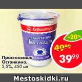 Магазин:Пятёрочка,Скидка:Простокваша Останкино 2,5%